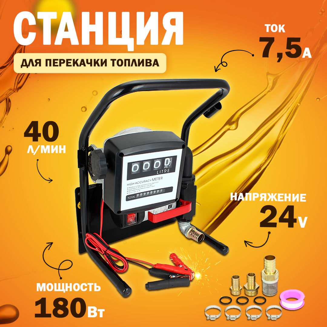 

Станция перекачки топлива AT 24V, 180Вт, 40 л/мин., 24 В