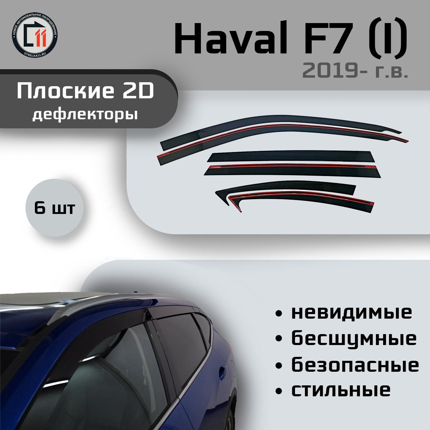 

Дефлекторы 2D от "Стрелка11" для HAVAL F7 2018- (I), 6шт, 2D HAVAL F7 2018- (I), 6шт