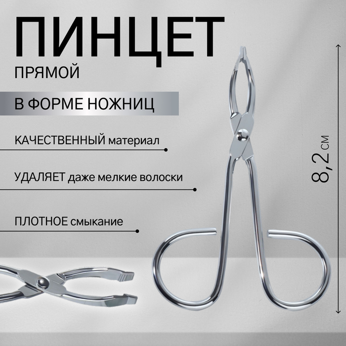 

Пинцет в форме ножниц, прямой, 8,2 см, цвет серебристый