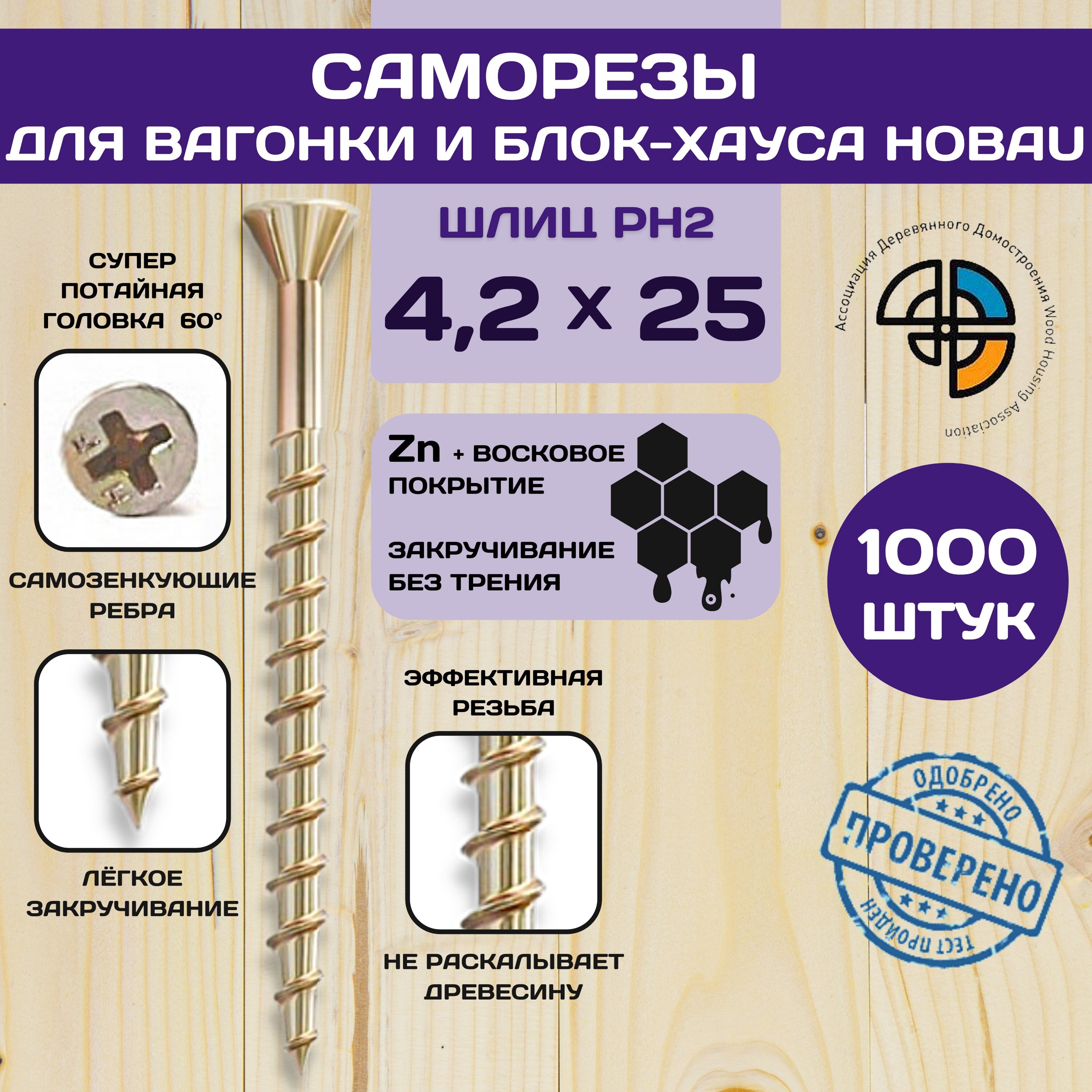 Саморез HIMTEX отделочный для блок-хауса и вагонки 4,2*25