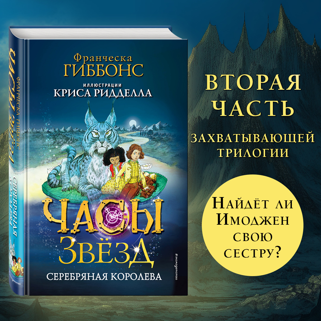 

Часы звёзд. Серебряная королева