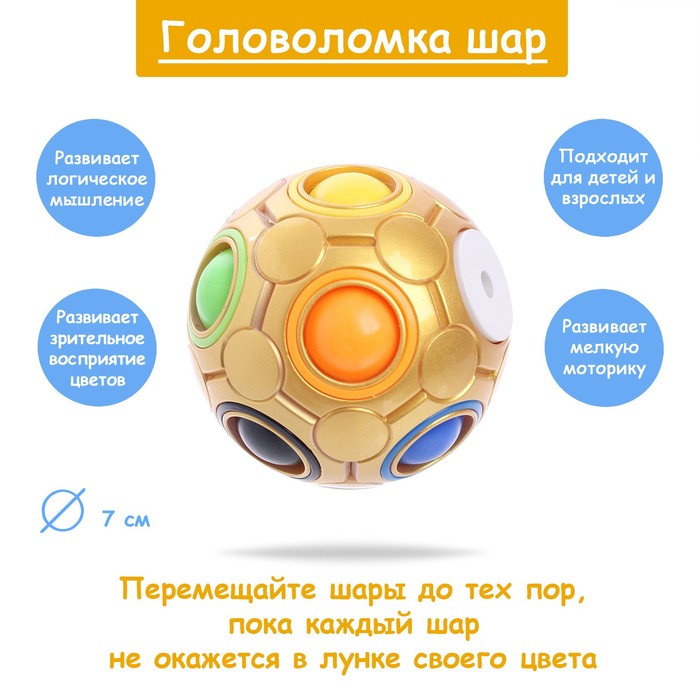 

Головоломка «Шар», цвет золото