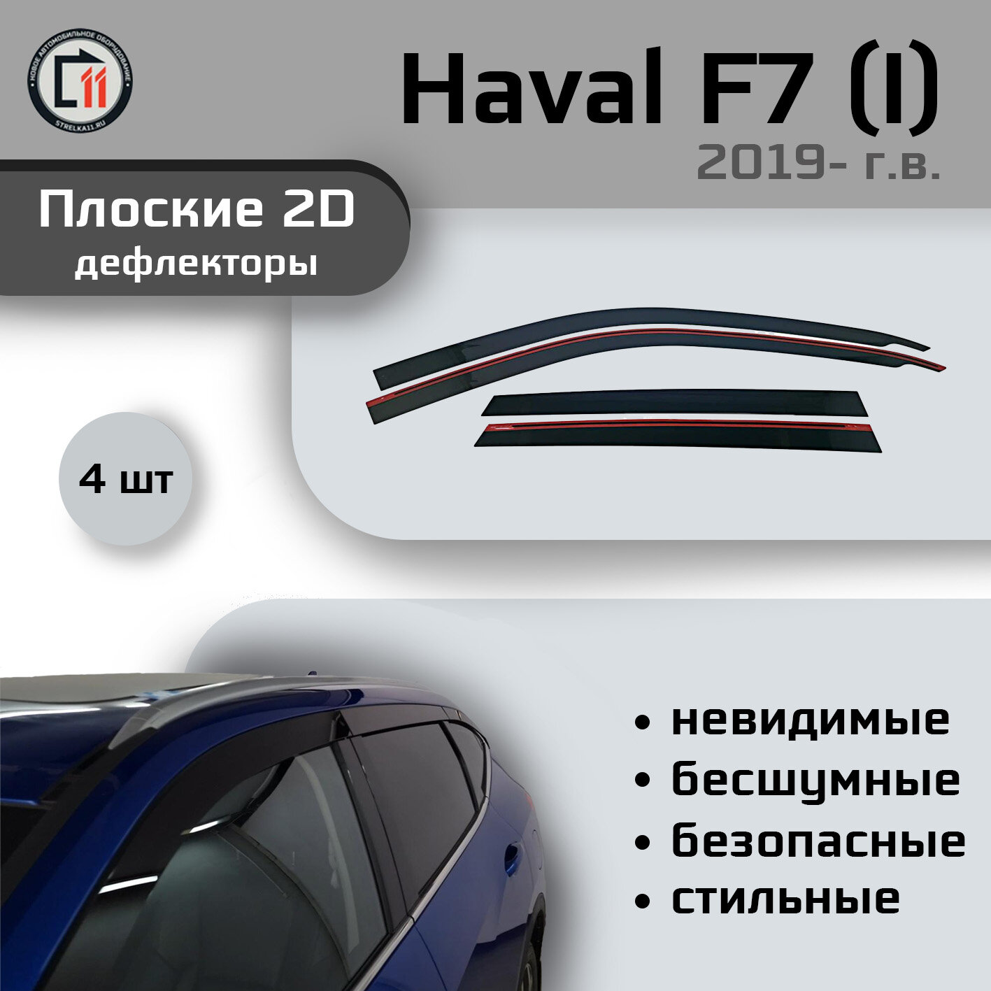 

Дефлекторы 2D от "Стрелка11" для HAVAL F7 2018- (I), 4шт, 2D HAVAL F7 2018- (I), 4шт