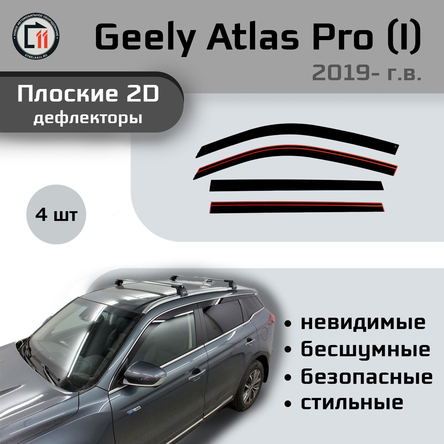 

Дефлекторы 2D от "Стрелка11" для GEELY ATLAS PRO 2019- (I), 4шт, 2D GEELY ATLAS PRO 2019- (I), 4шт