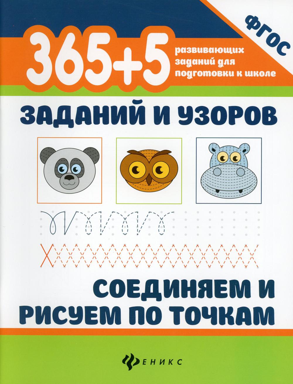 

365 + 5 заданий и узоров. Соединяем и рисуем по точкам. 4-е изд