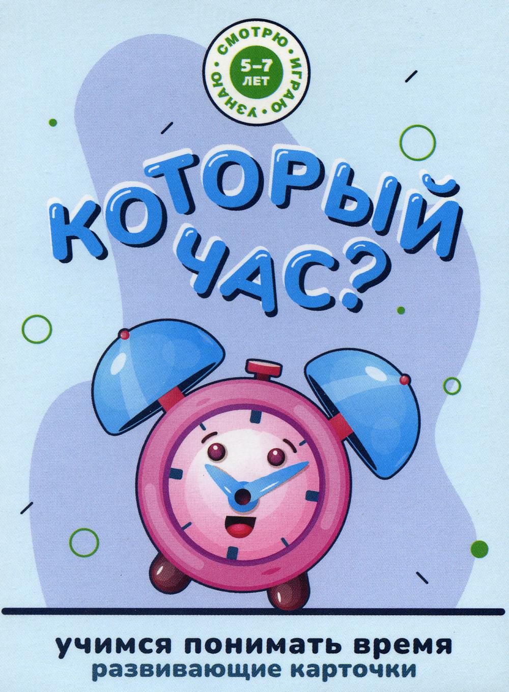 

Книга Который час Развивающие карточки