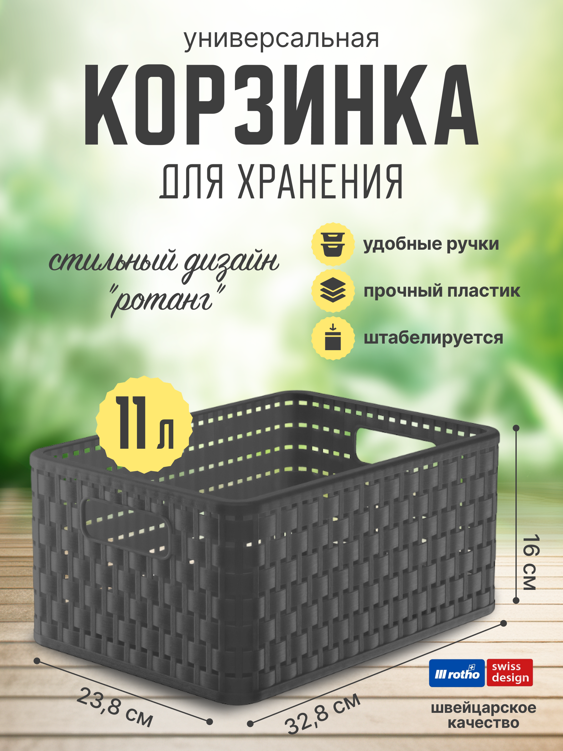 Корзина для хранения Rotho Country A5 plus 11 л