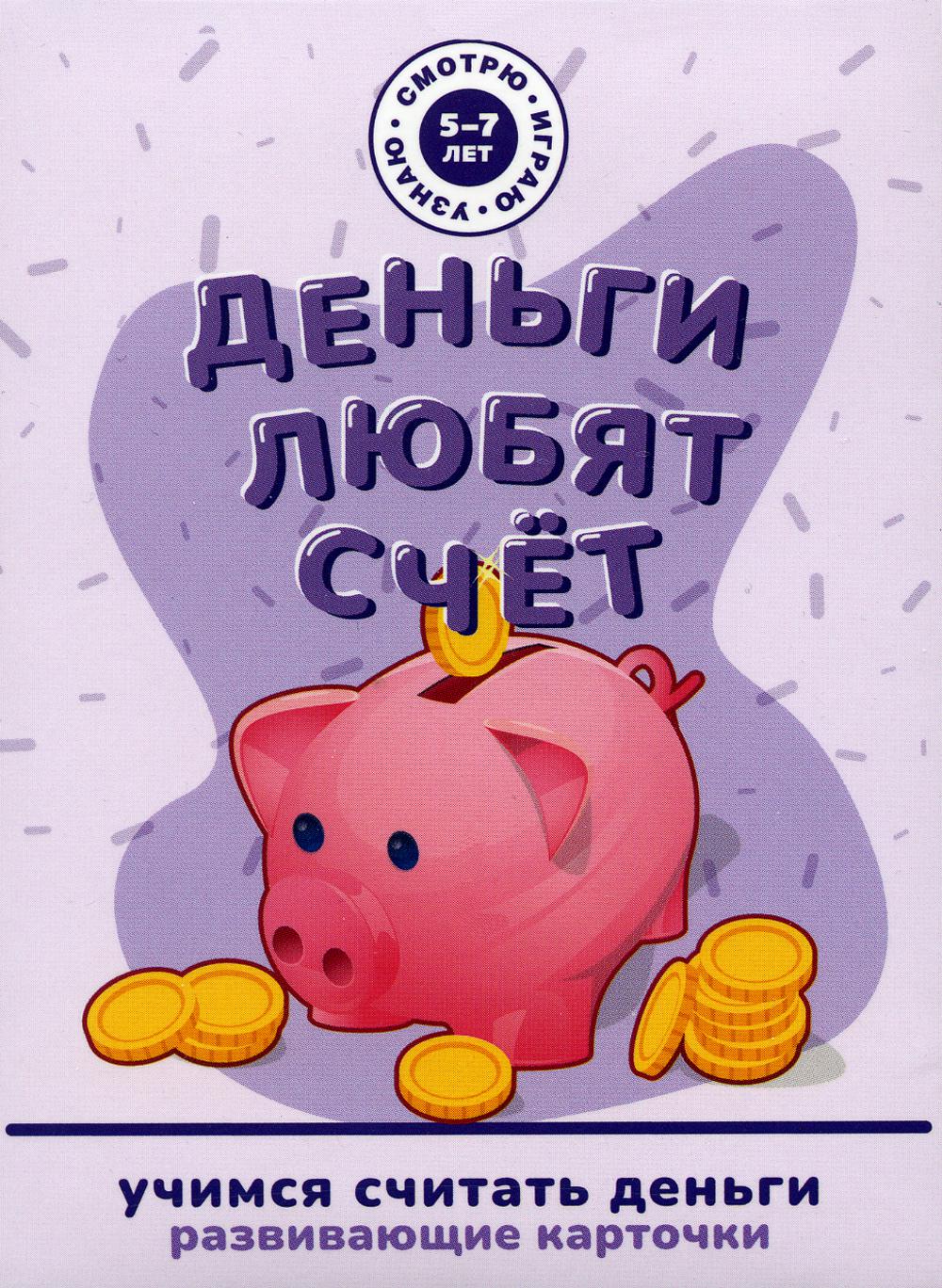 

Книга Деньги любят счет. Развивающие карточки