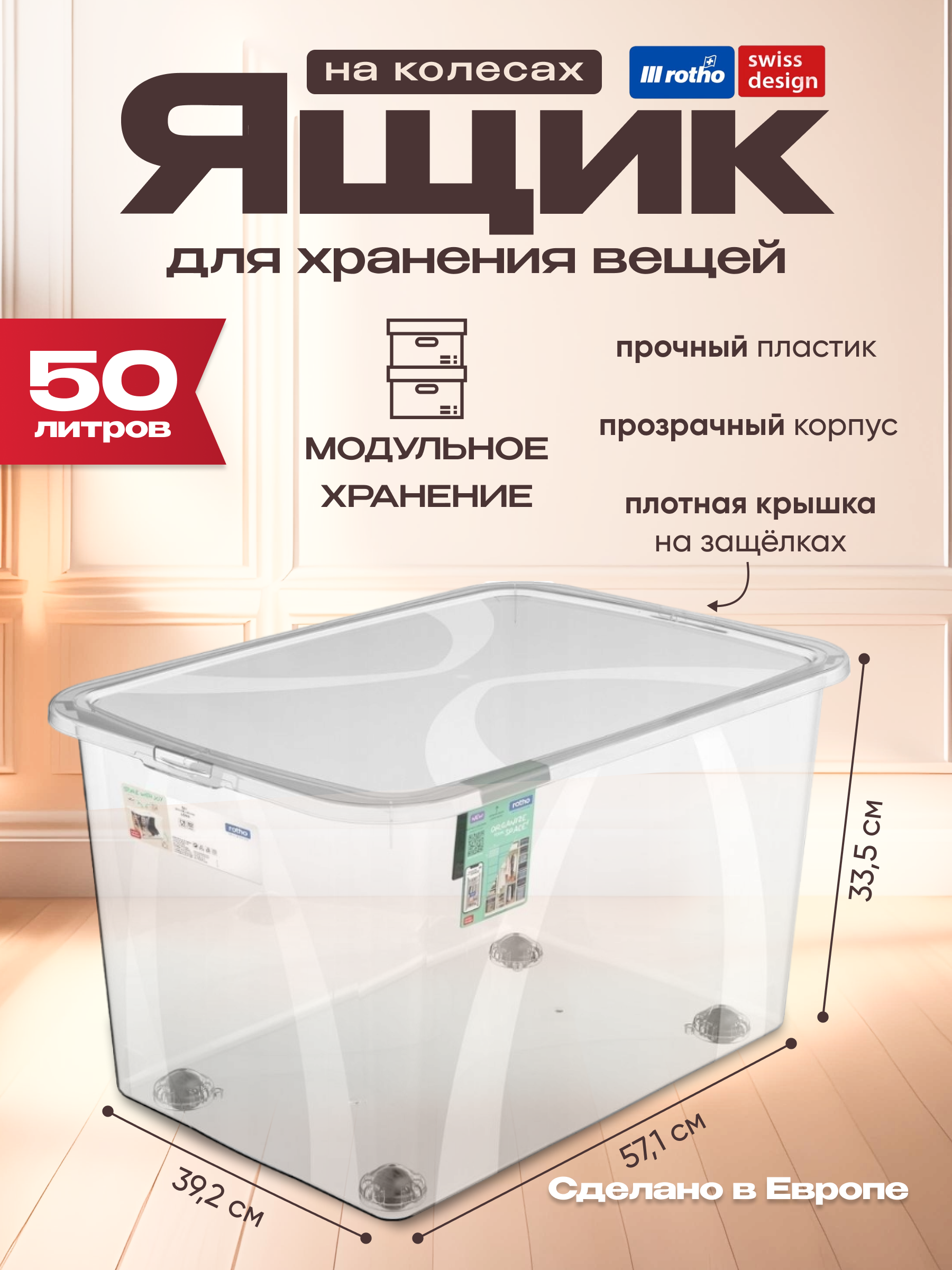 Ящик с крышкой на колесах Rotho LONA 50 л