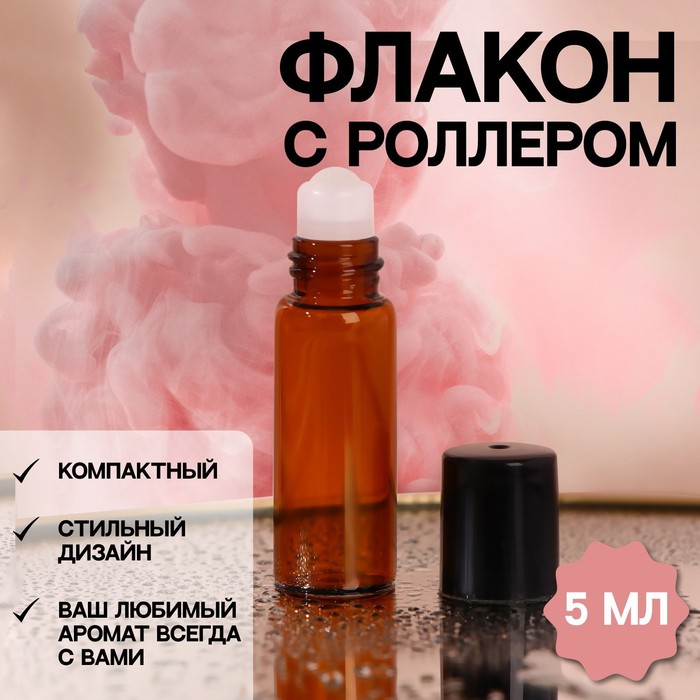 Флакон ONLITOP стеклянный для парфюма, со стеклянным роликом, цвет коричневый/чёрный, 5 мл