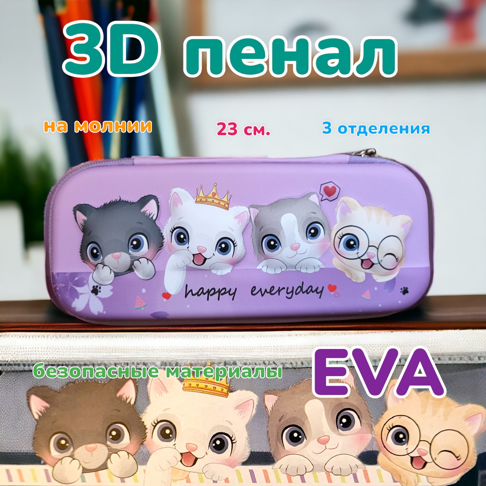 

Пенал 3D котики Happy Everday Бирюзовый, жесткий 23 см, 3 отделения