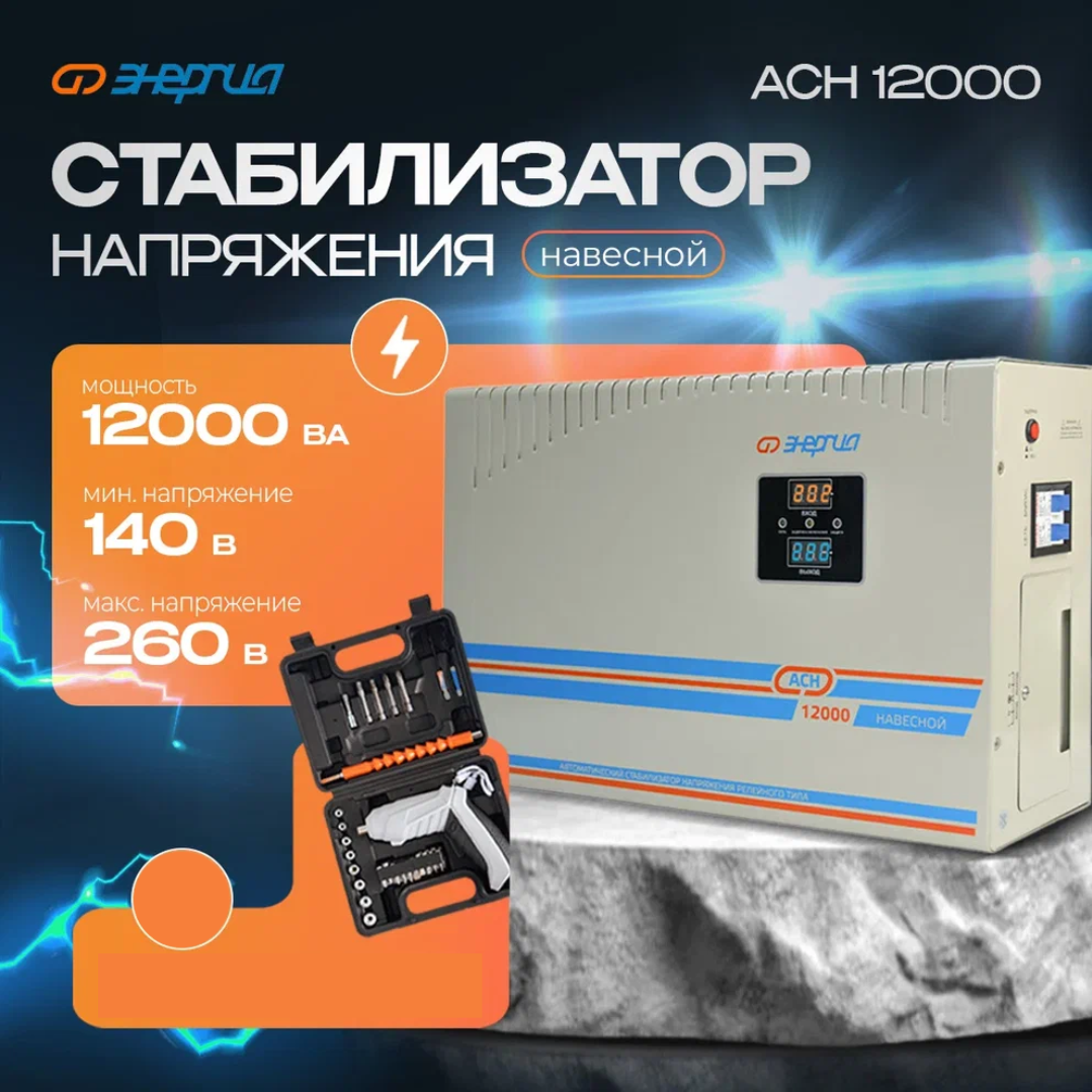 

Однофазный стабилизатор Энергия АСН 12000 навесной + Аккумуляторная отвертка, АСН