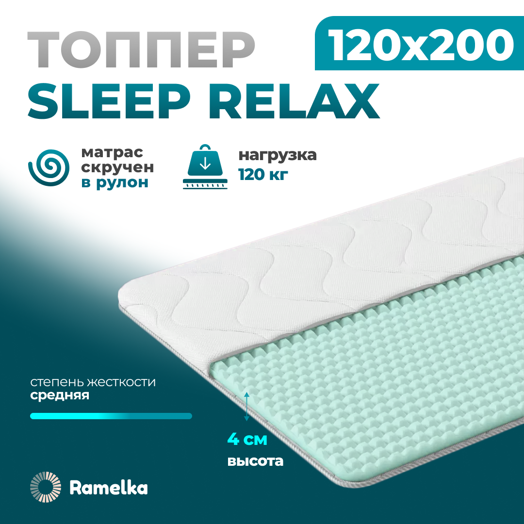 Матрас-топпер ортопедический Ramelka Mattress Sleep Relax 200х120 высота 4см 7122₽