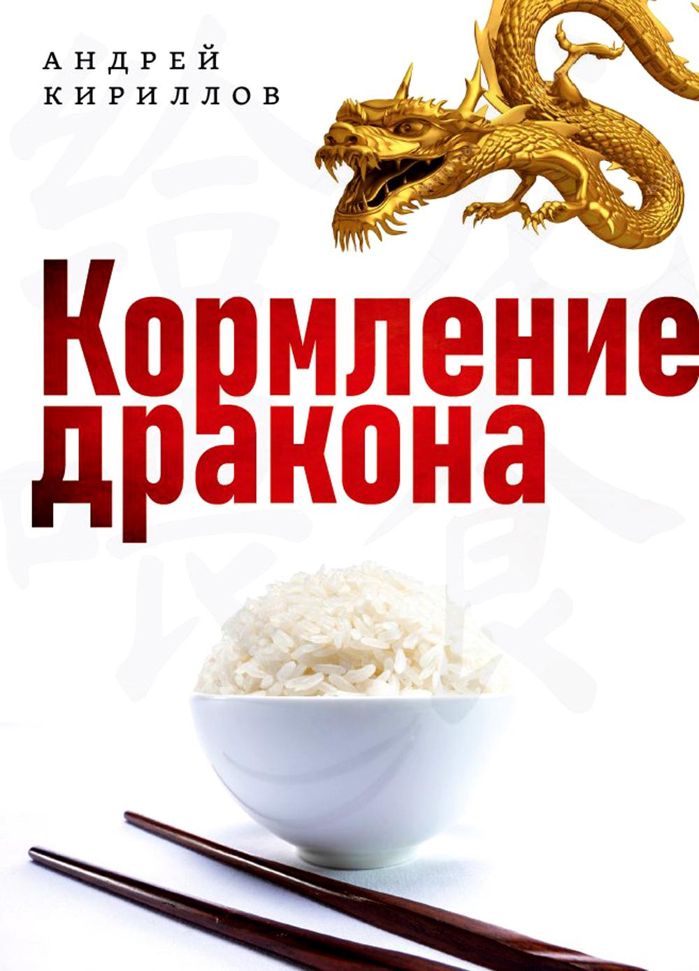 

Кормление дракона: Тайны китайской кухни