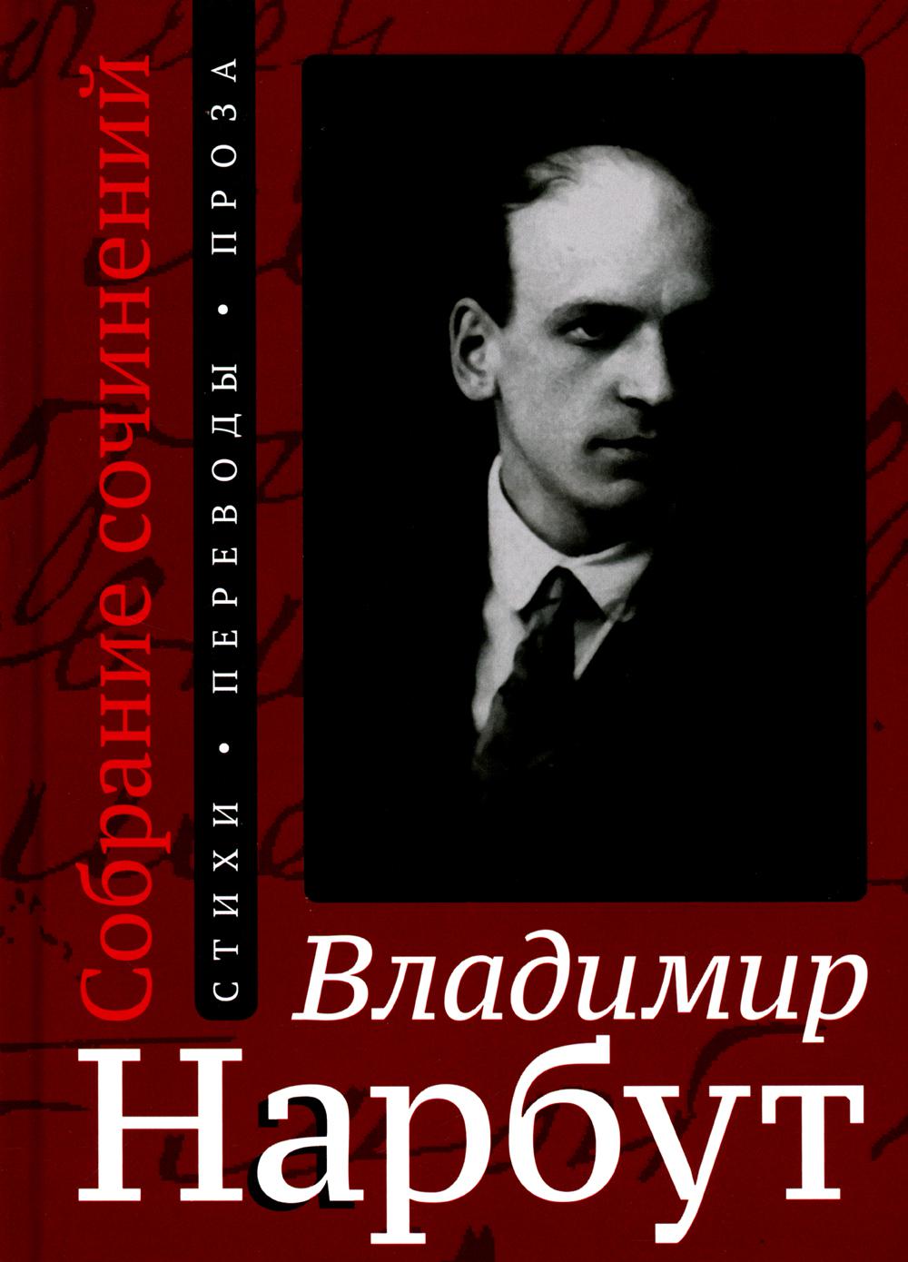 

Нарбут В.И. С/с: стихи, переводы, проза