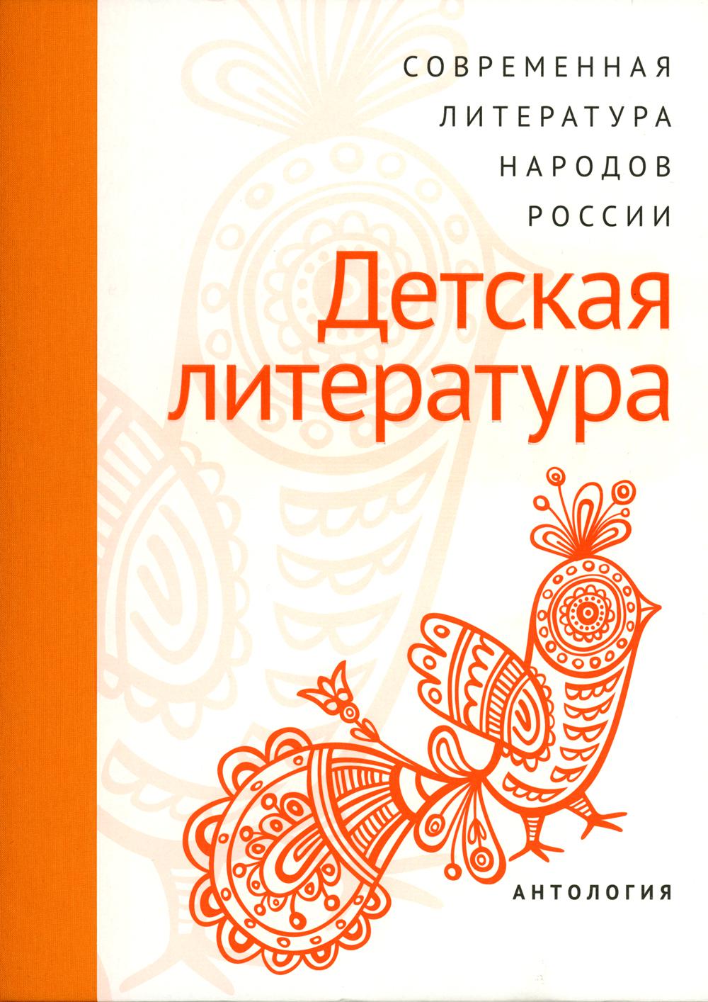 

Книга Современная литература народов России: Детская литература/ Антология