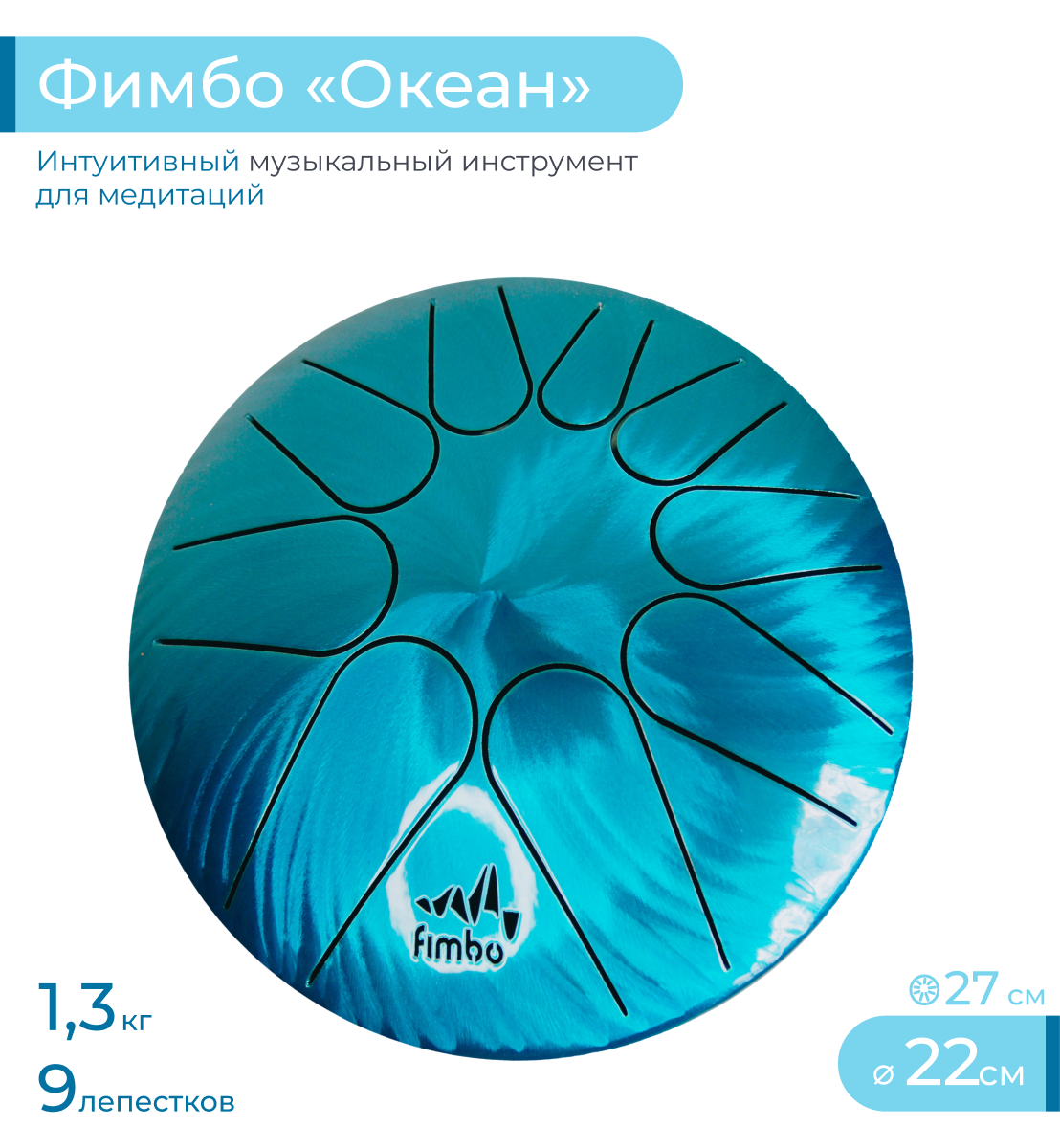 

Глюкофон Фимбо Океан 22, Голубой