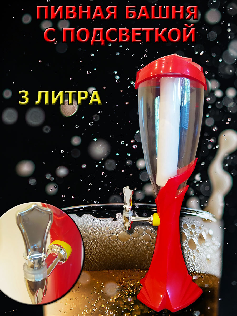 

Диспенсер для напитков с подсветкой piv-r3, Красный, с подсветкой