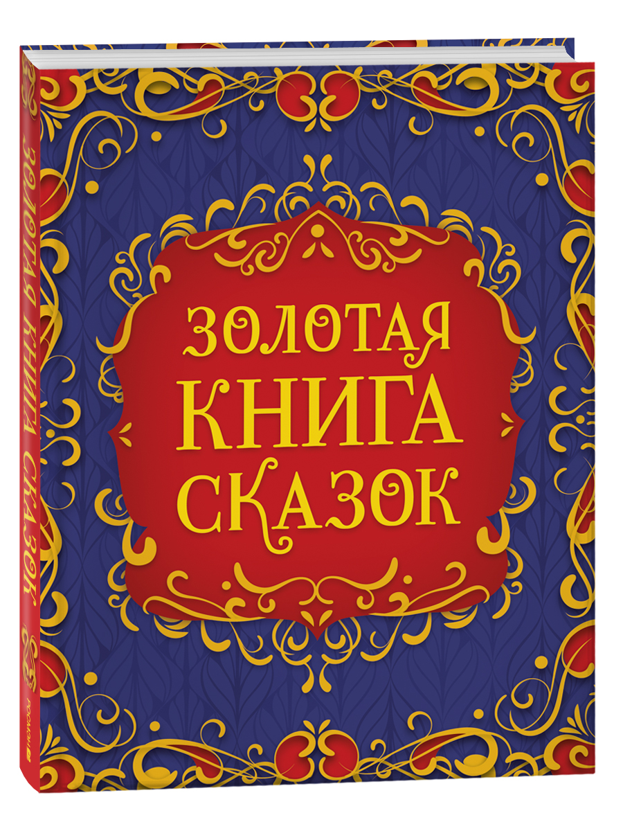 

Золотая книга сказок, Подарочное издание