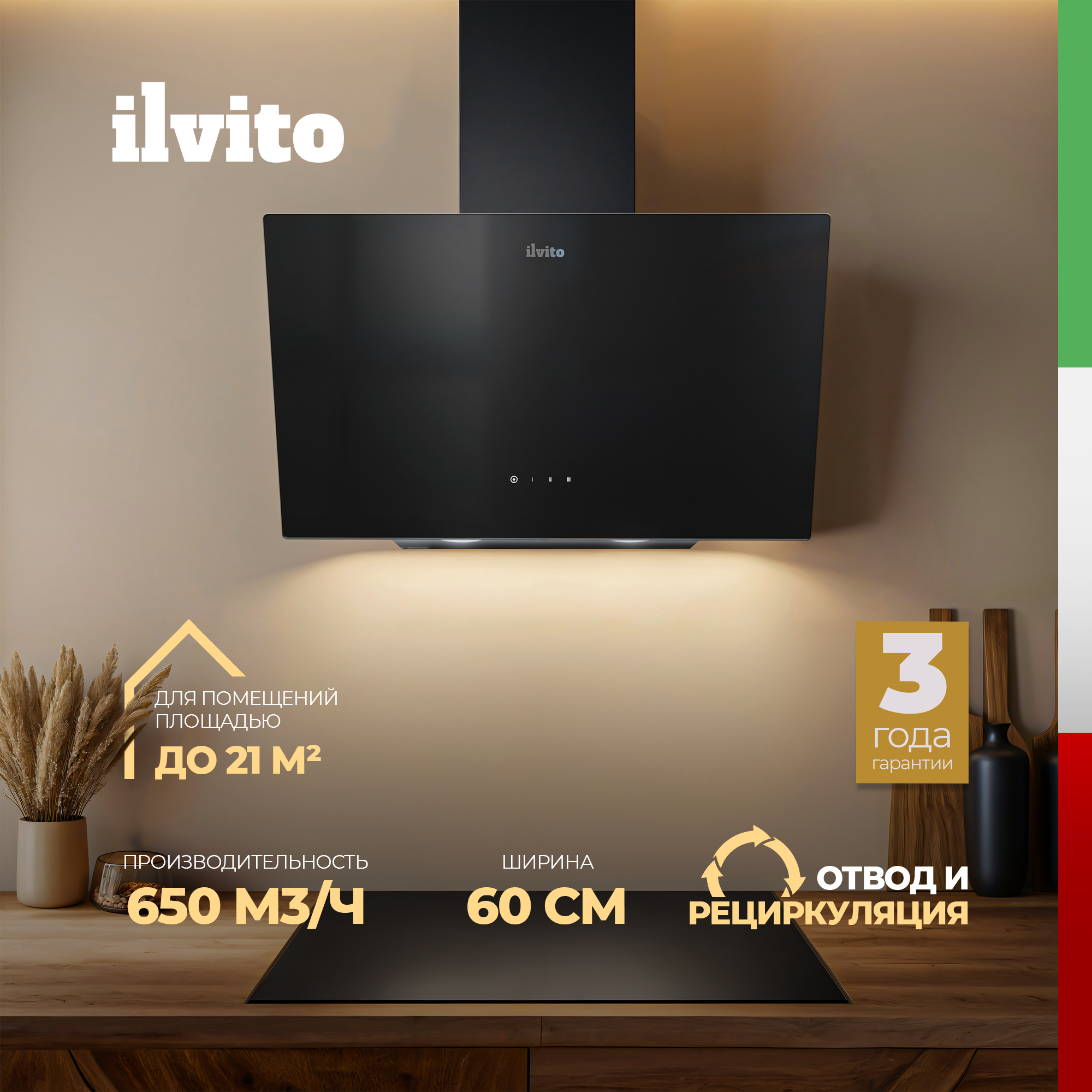 

Вытяжка настенная Ilvito IPS Mela NB 6100 черный, IPS Mela NB 6100