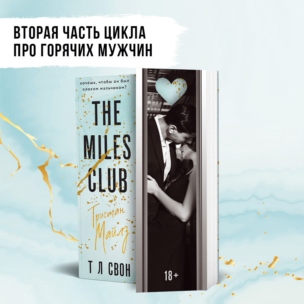 

The Miles club Тристан Майлз