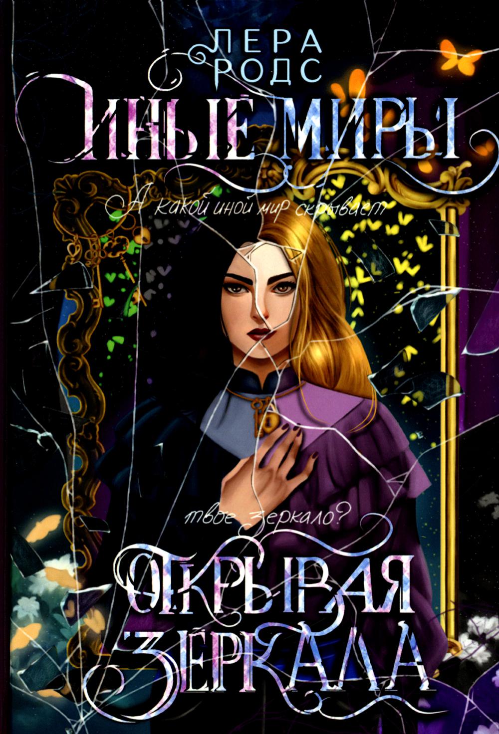

Иные миры. Открывая зеркала