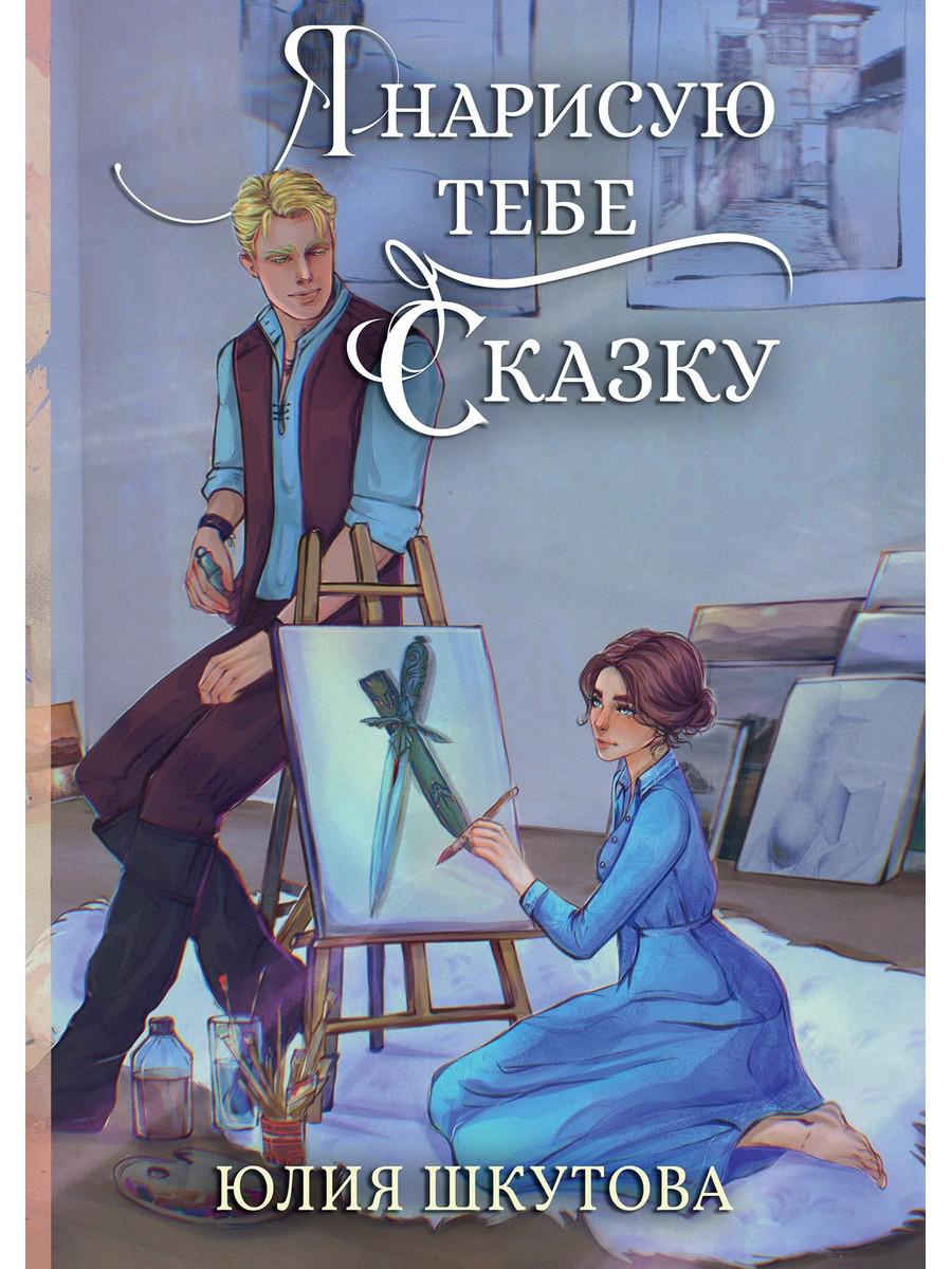 

Я нарисую тебе сказку