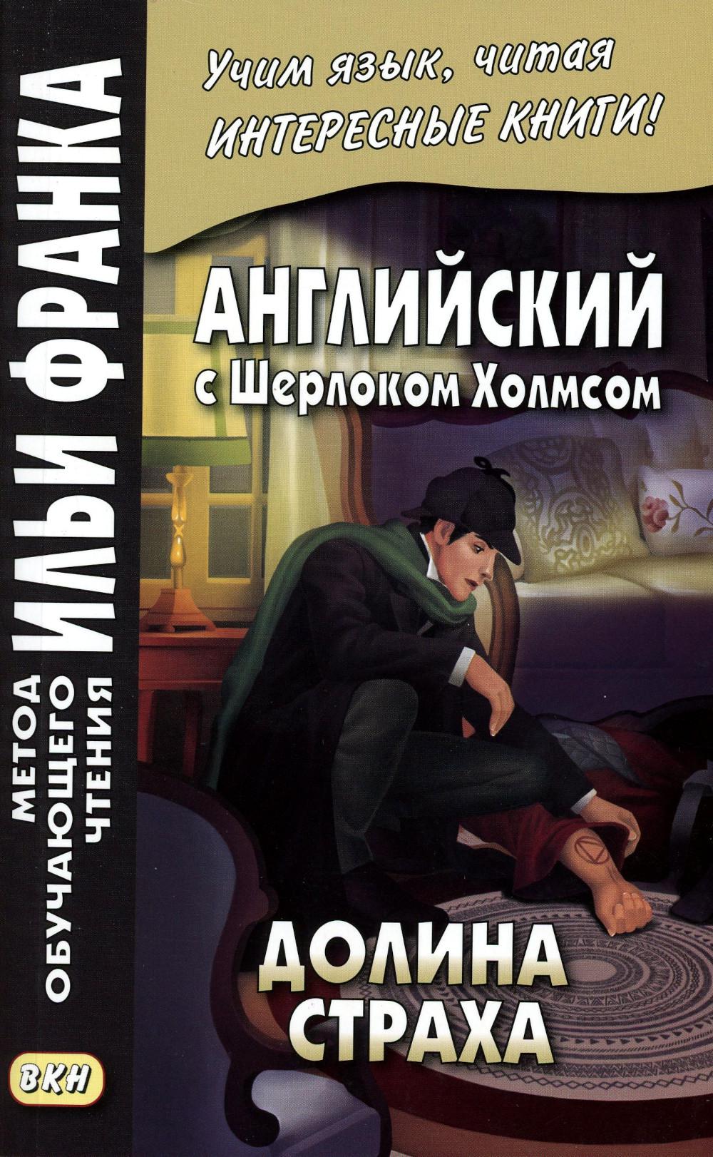 фото Книга английский с шерлоком холмсом. долина страха восточная книга