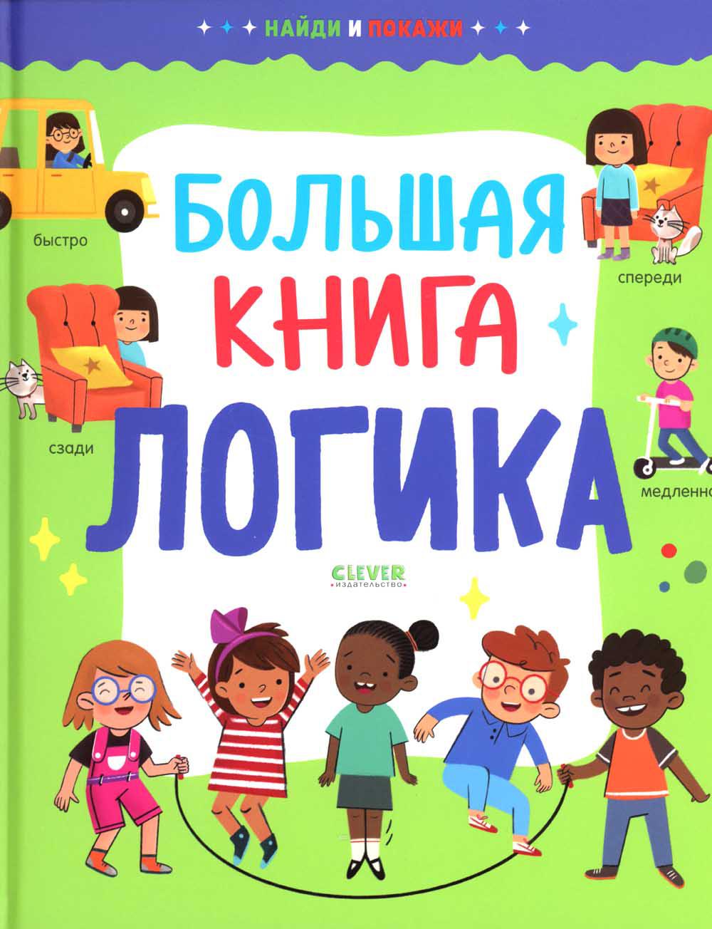 

Большая книга. Логика