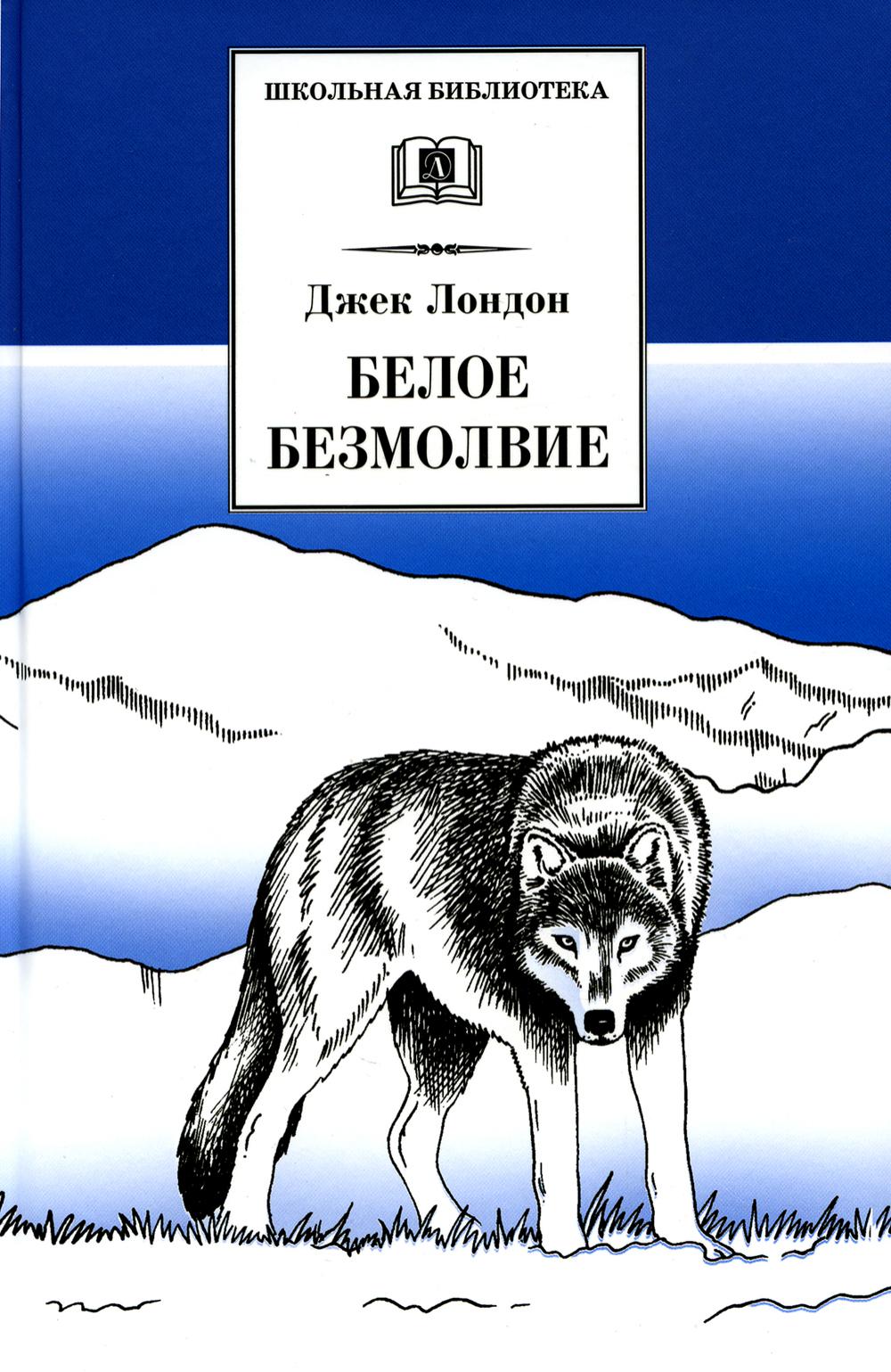 

Белое Безмолвие: повесть, рассказы