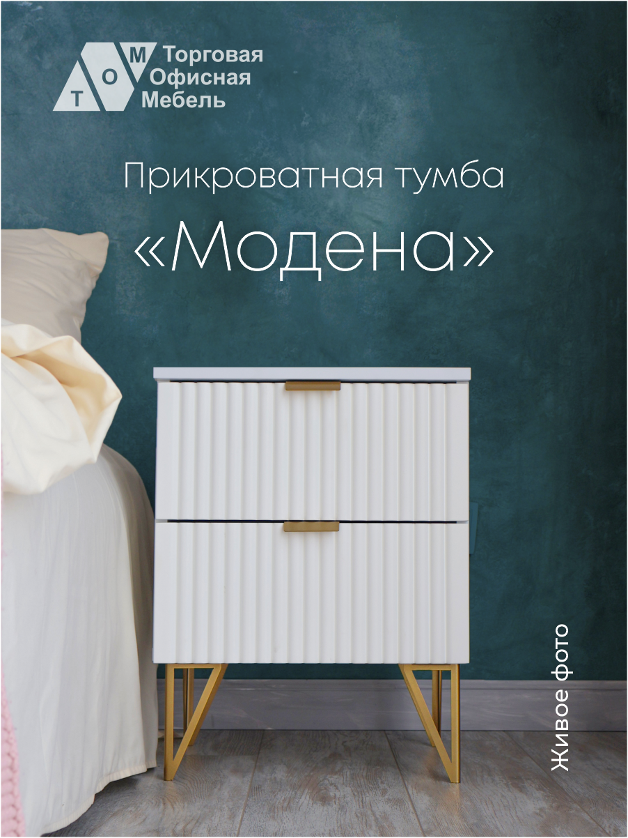 

Тумба прикроватная ТОМ Модена, белый, Модена