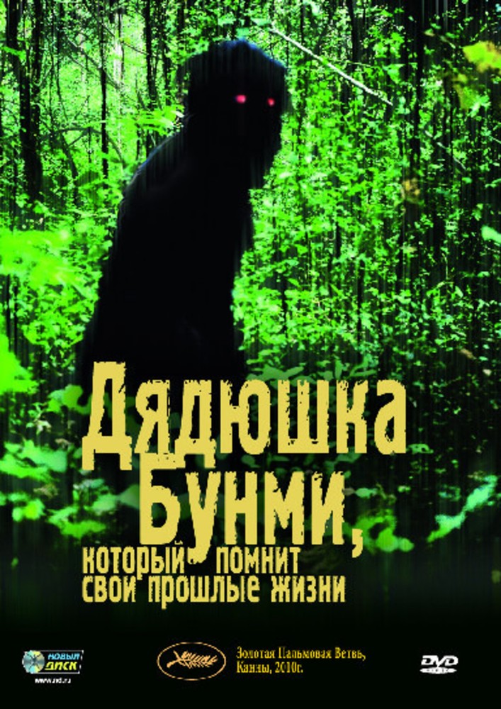 

Дядюшка Бунми, который помнит свои прошлые жизни DVD-video (DVD-box)