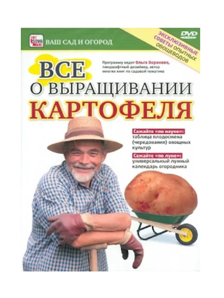 

Все о выращивании картофеля. Региональная версия DVD-video (DVD-box)