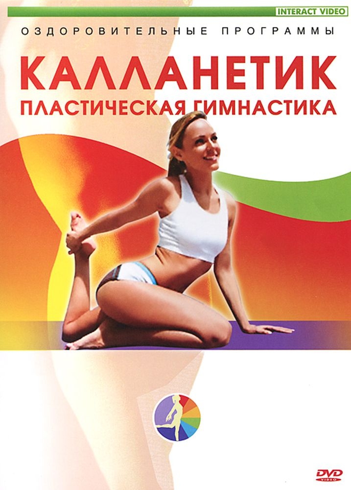 

Калланетик DVD-video (DVD-box)