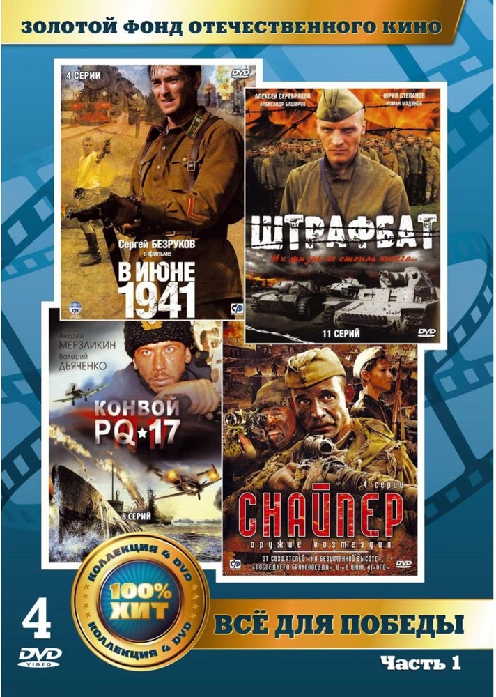 

Золотой фонд ОК. Все для победы (4 DVD) DVD-video (DVD-box)