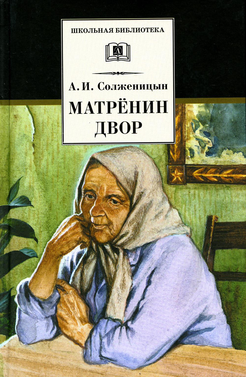 

Матренин двор: рассказы