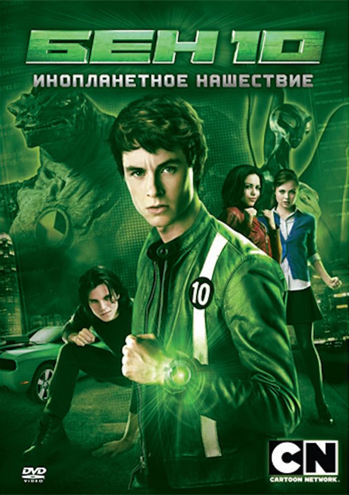 

Бен 10: Инопланетное нашествие. Региональная версия DVD-video (DVD-box)