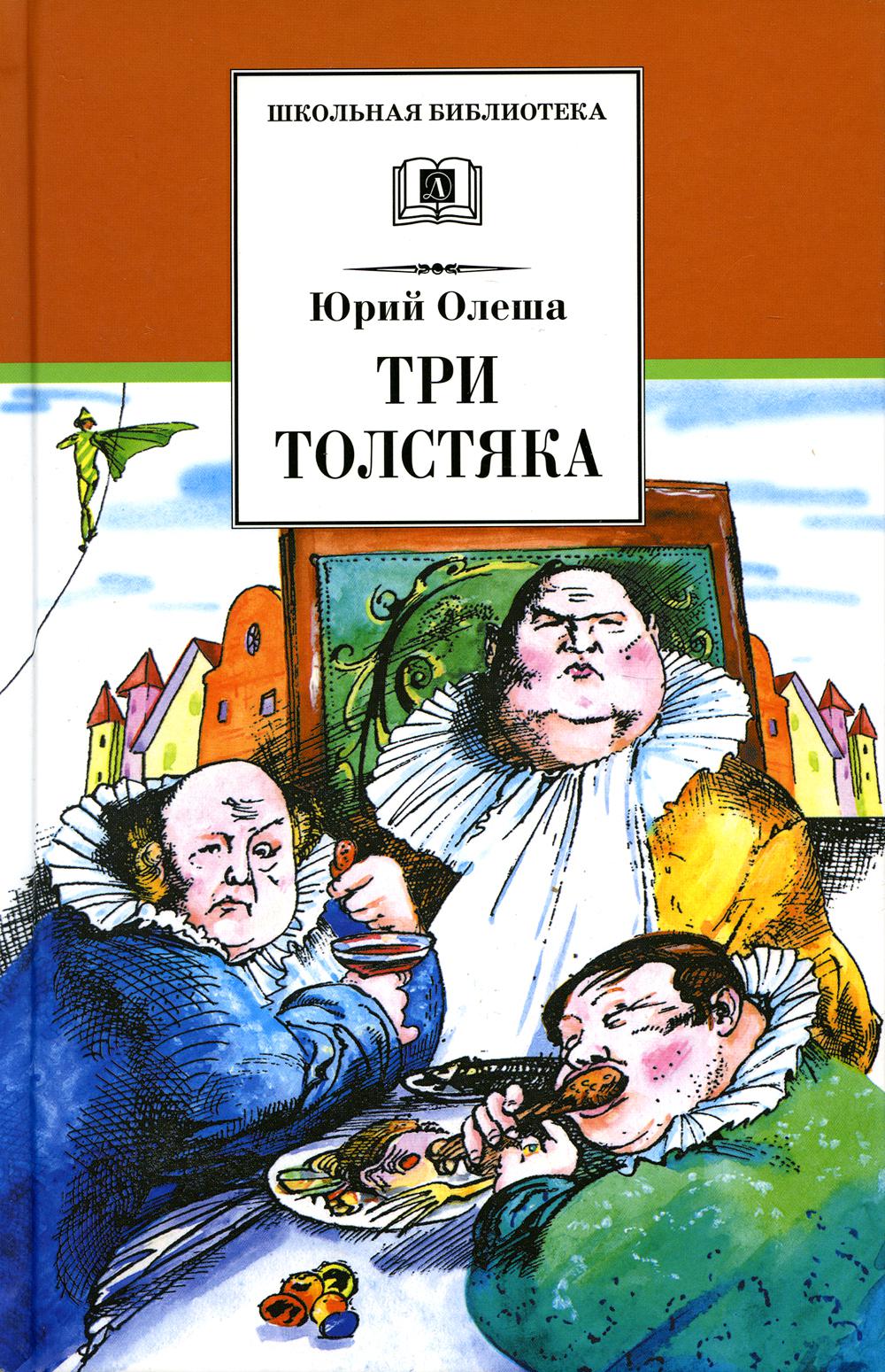 Три толстяка. Олеша Юрий Карлович 