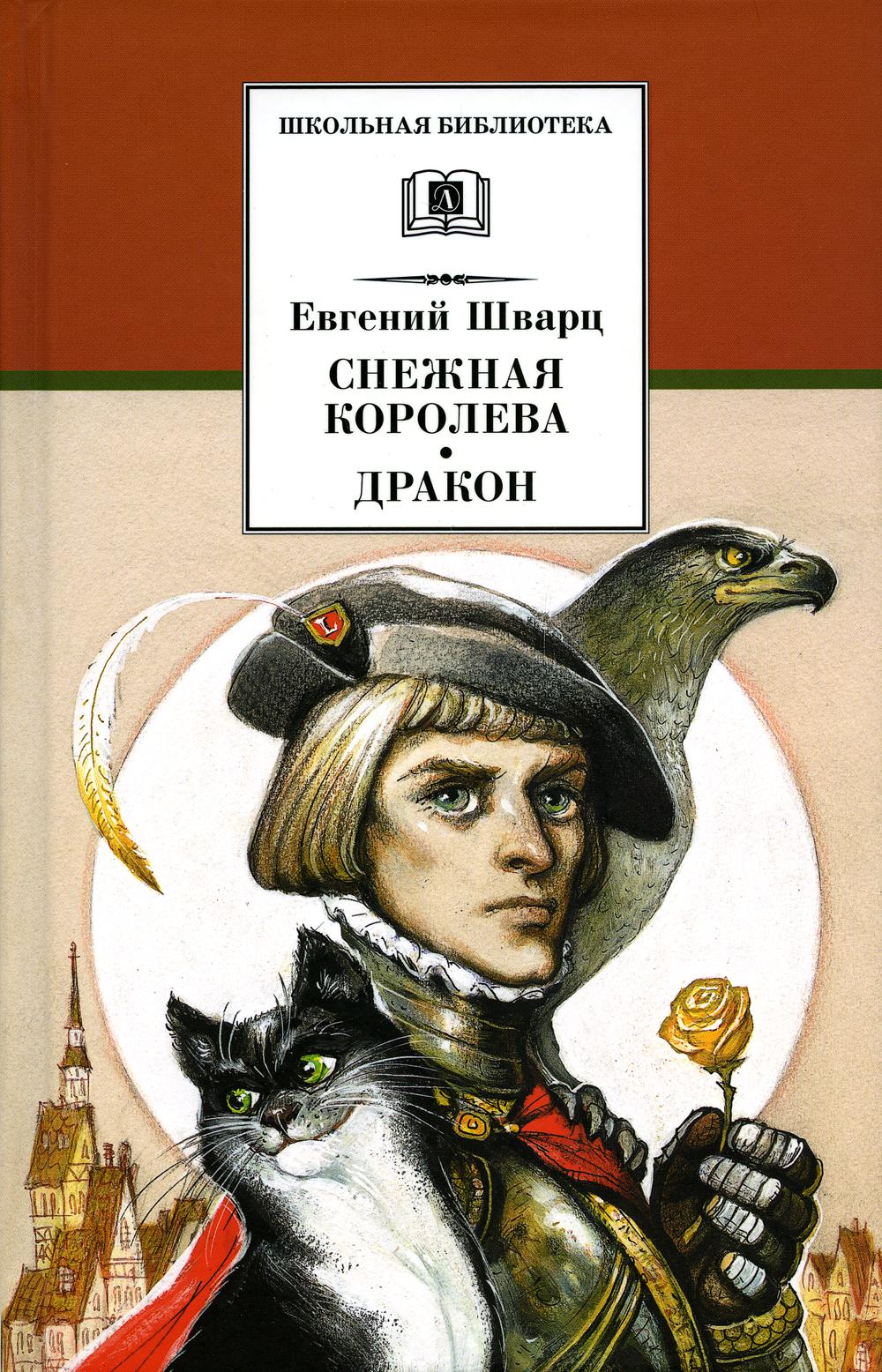 

Снежная королева: Дракон: пьесы-сказки