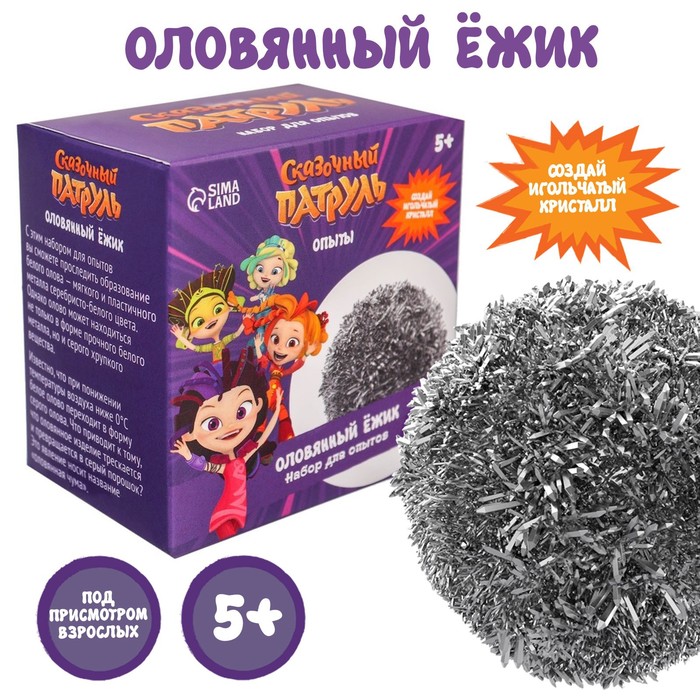 

Набор для опытов "Оловянный ёжик" Сказочный патруль, Сказочный патруль