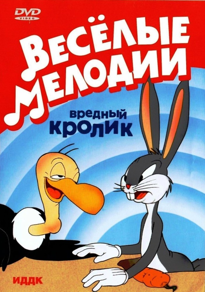 

Веселые мелодии: Вредный кролик DVD-video (DVD-box)