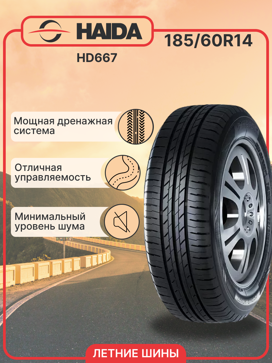 

Шины летние HAIDA HD667 185/60R14