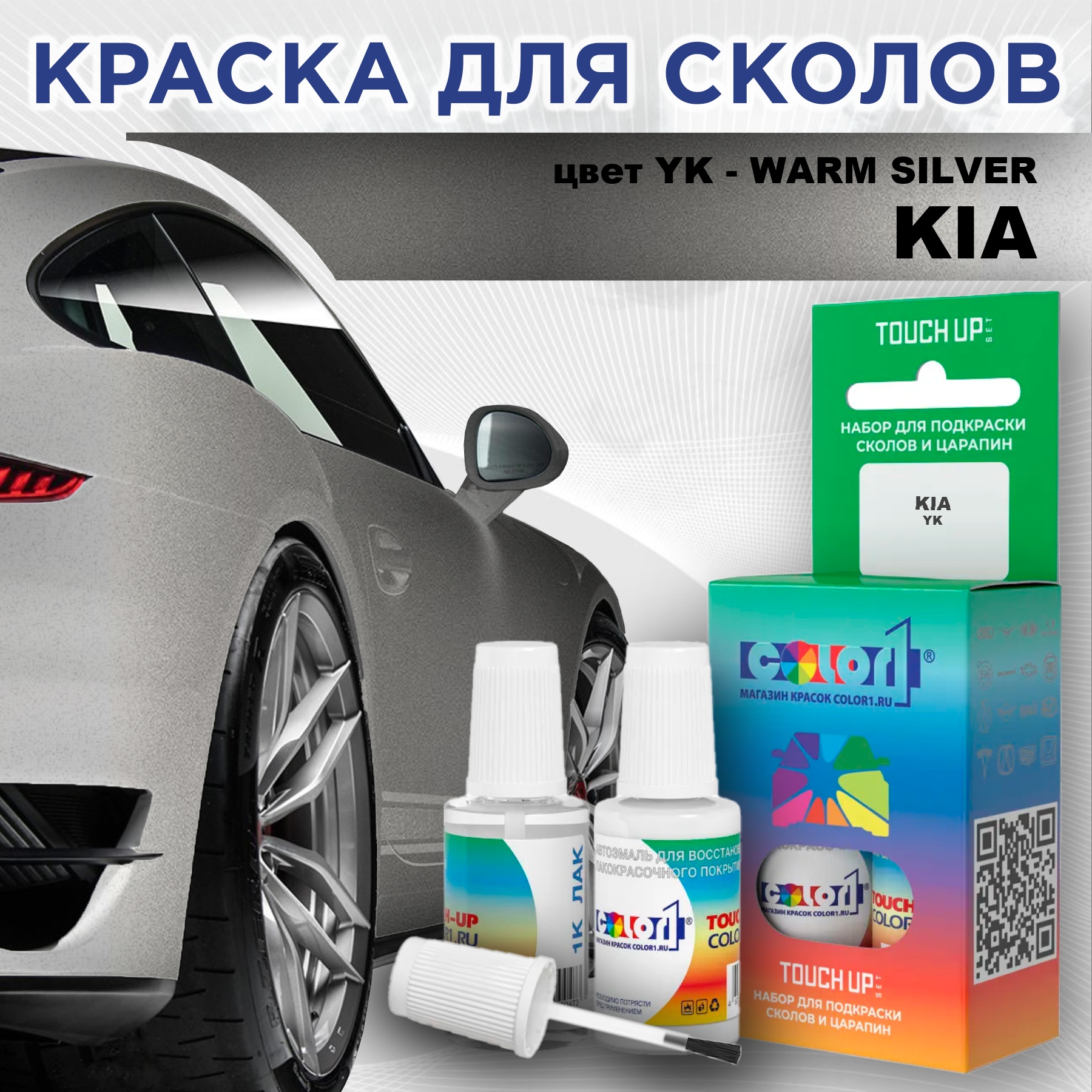 

Краска для сколов во флаконе с кисточкой COLOR1 для KIA, цвет YK - WARM SILVER, Прозрачный