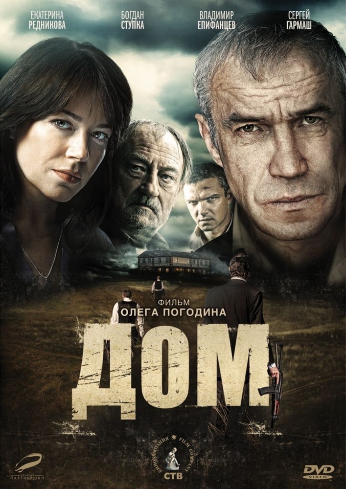 

Дом (2011) DVD-video (DVD-box)