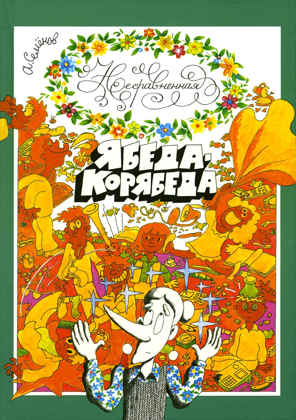 

Несравненная Ябеда-Корябеда