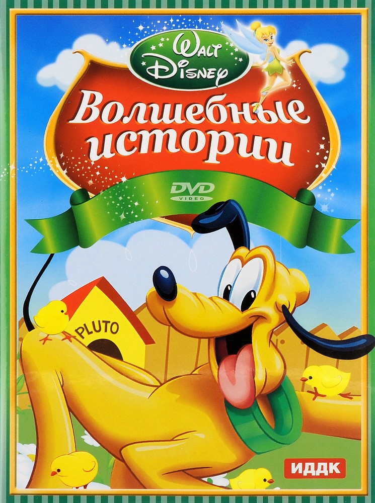 

Walt Disney. Волшебные истории DVD-video (DVD-box)