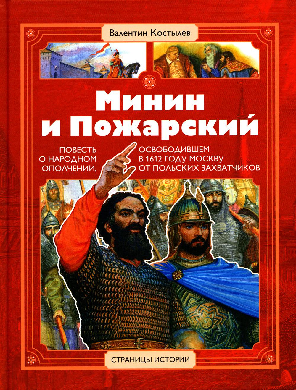 

Минин и Пожарский: повесть о народном ополчении, освободившем в 1612 г. Москву от...