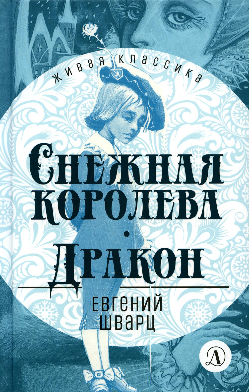 

Снежная королева. Дракон: пьесы-сказки