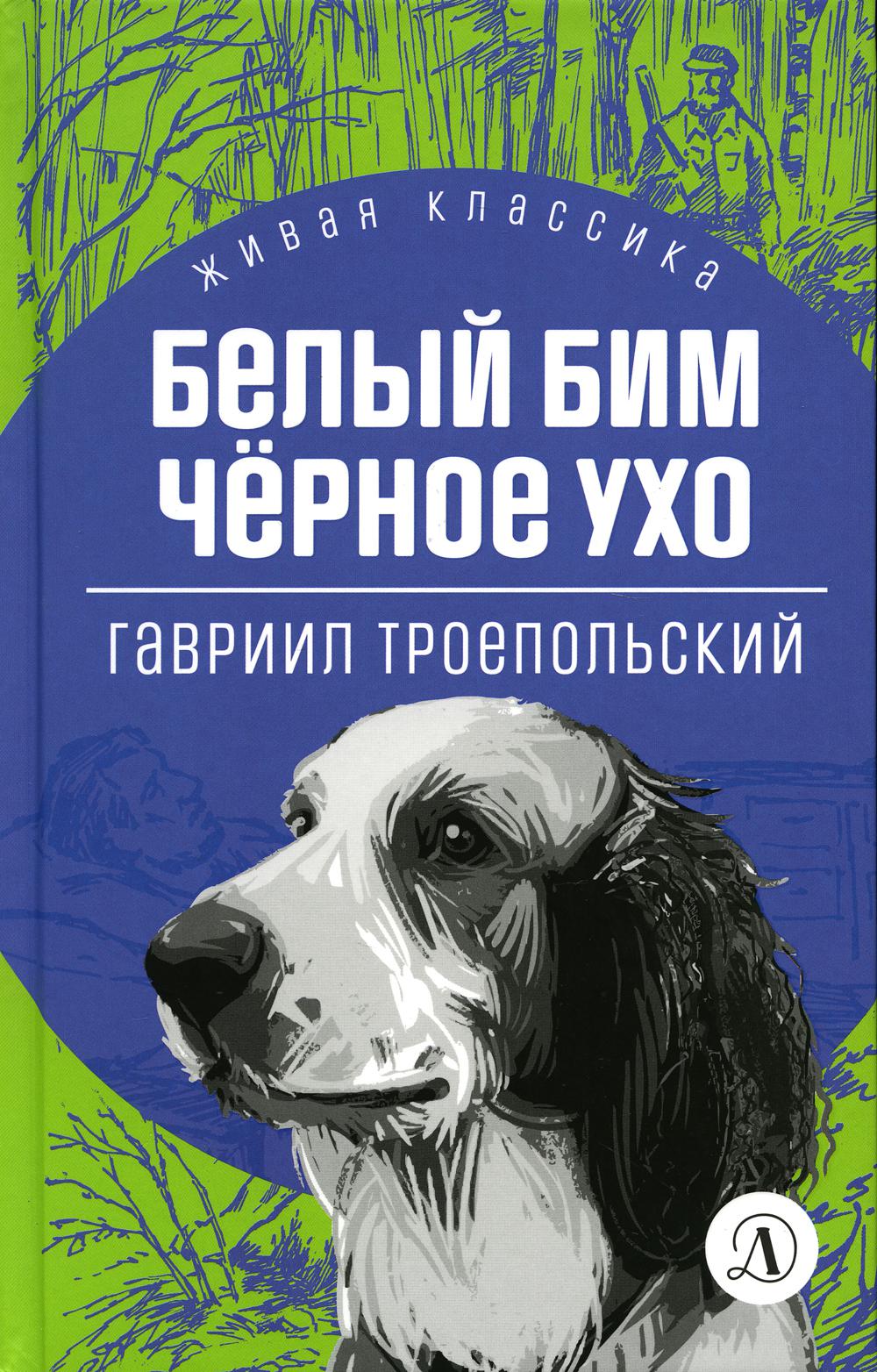 

Белый Бим Черное ухо: повесть