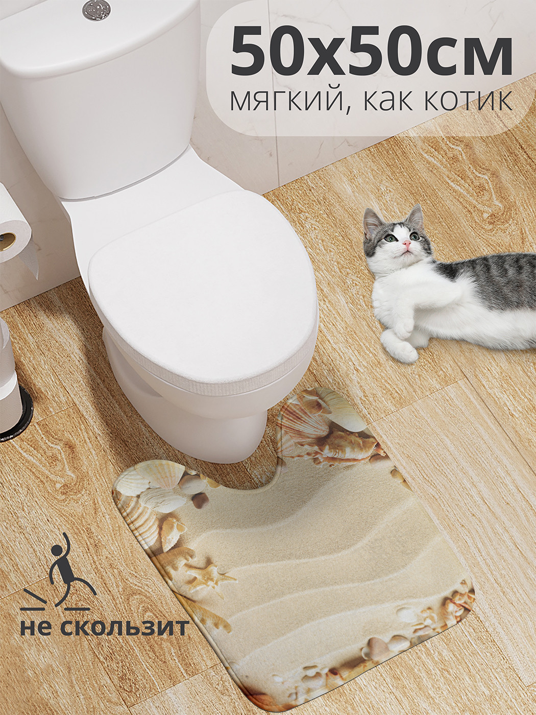 

wcbath_80511_50x50 Коврик противоскользящий для туалета, 50x50 см.